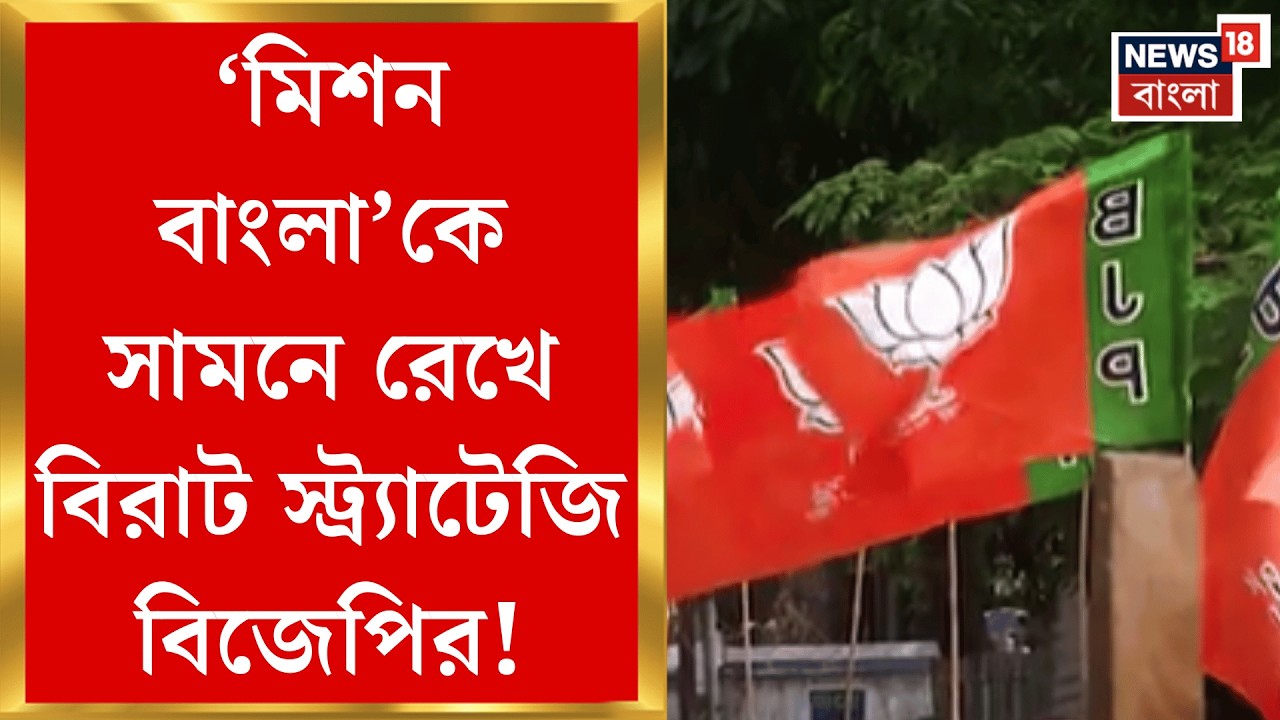 BJP Meeting | ভোটের আগে জাতীয় গ্রন্থাগারে বিজেপির গোপন বৈঠক! কী কী বিষয়ে আলোচনা? | Bangla News