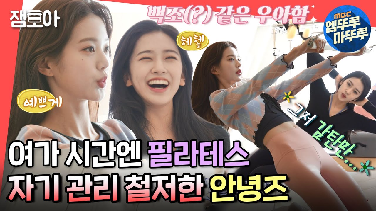 [전참시] 저세상 다리 길이와 유연성💃 원영 & 유진 필라테스부터 카페 핫플 뽀개기⭐ㅣ#아이브 #장원영 #안유진 MBC220409방송