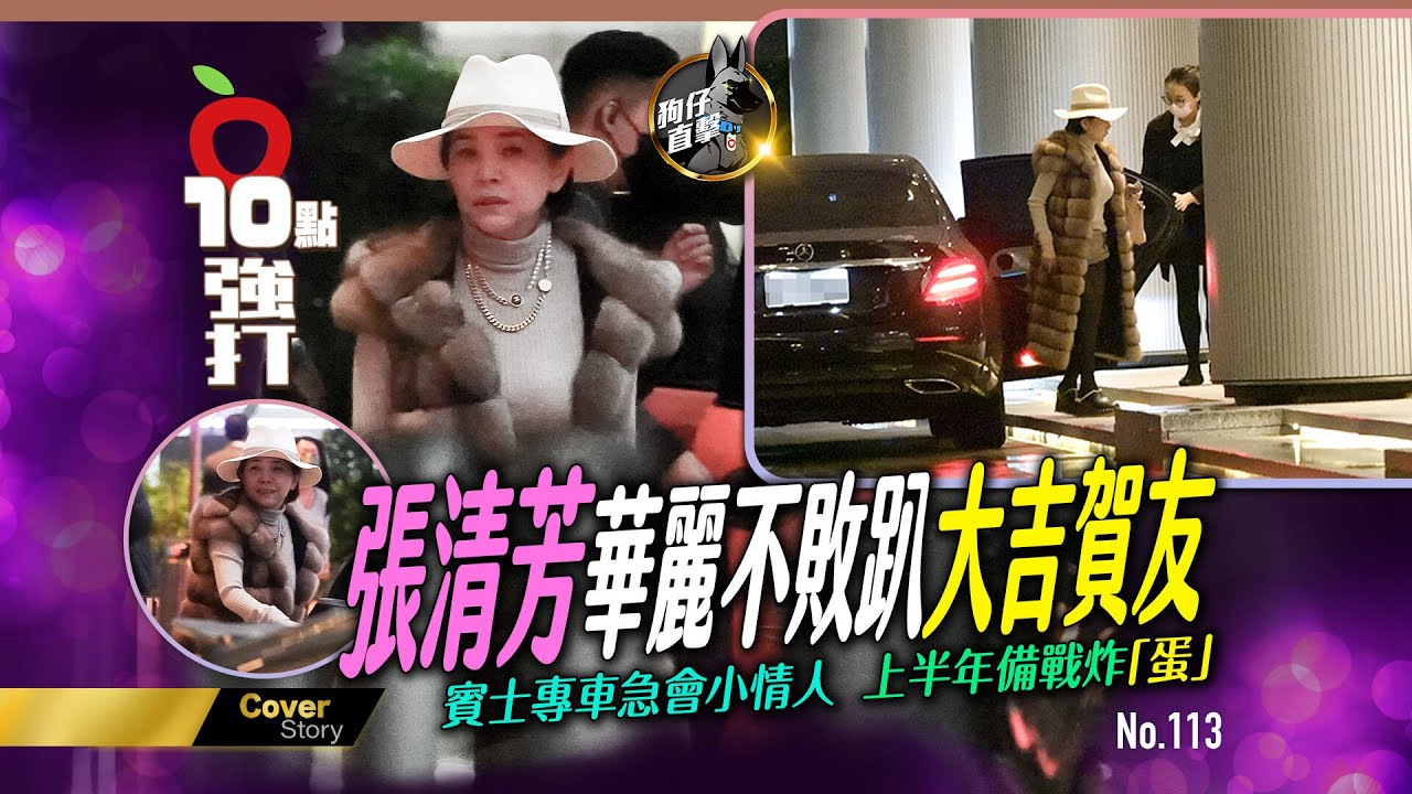 狗仔直擊｜張清芳華麗不敗趴大吉賀友　賓士專車急會小情人