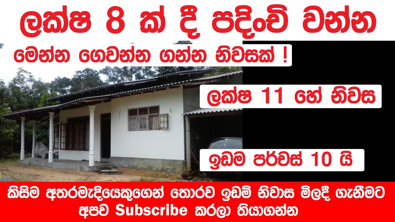 ලක්ෂ&nbsp;8 දී පදිංචි වන්න | ගෙවන්න ගන්න නිවසක් | Kedella | Gewanna ganna niwasak