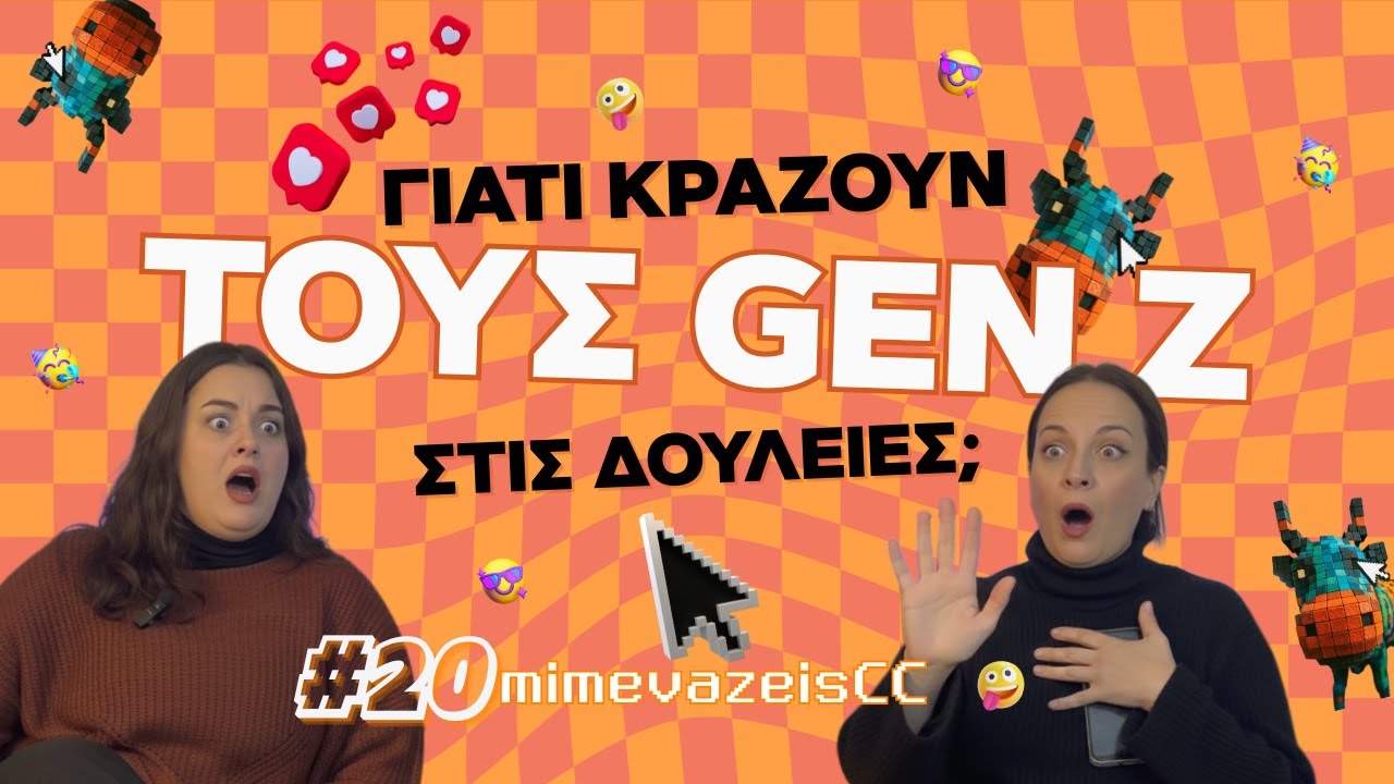 Γιατί κράζουν τη Gen Z στις δουλειές; | mimevazeisCC #20