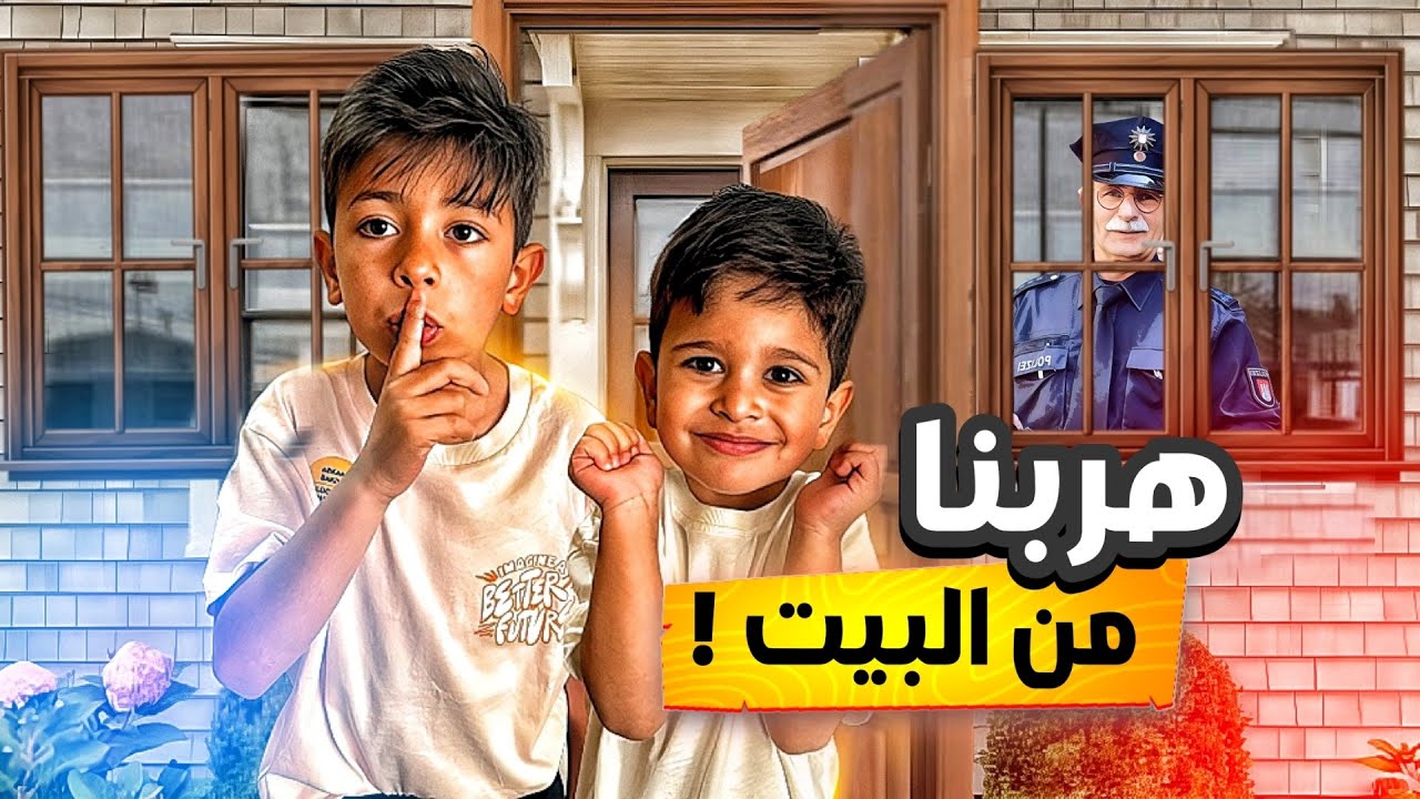 تورطنا! الشرطة دقّت الباب! وفجأة بلغوا علينا!جيران 😭😱‼️ #الاء_هوم #احمد_وزين