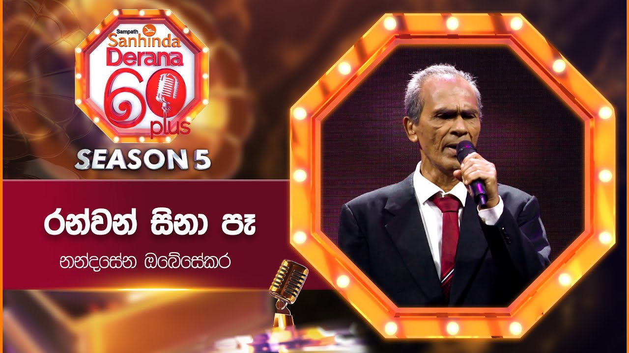 Ranwan Sina Pe (රන්වන් සිනා පෑ) |  Nandasena Obesekara | Derana 60 Plus Season 05 | Top 12