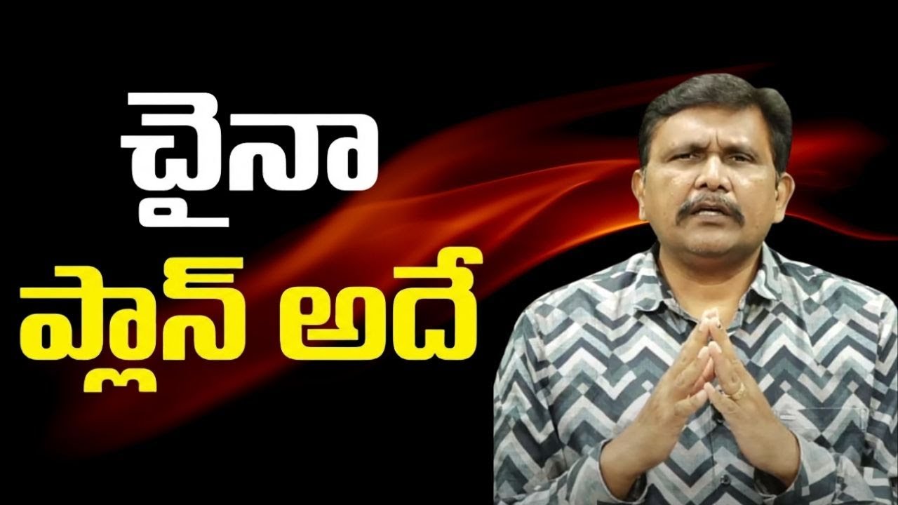 China plan of action || చైనా ప్లాన్ అదే