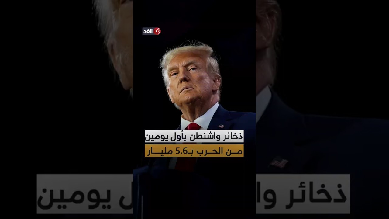 تقديرات أميركية: الضربات الأولى على إيران كلفت واشنطن ذخائر بـ5.6 مليار دولار