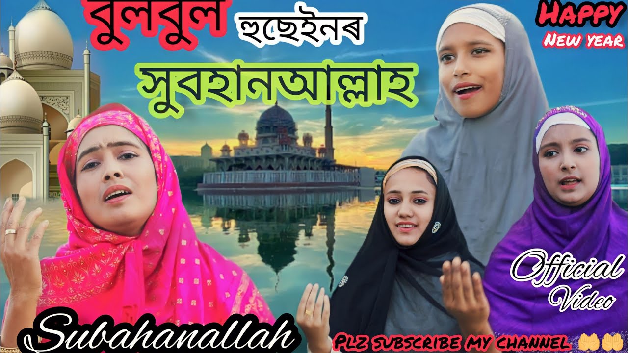 Subhan Allah Subhan Allah.New Jekir by Bulbul Hussain 2022.