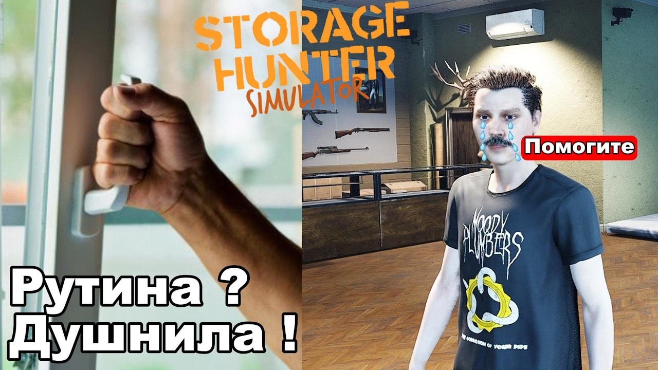 ЗАДУШНИЛСЯ РУТИНОЙ...  Storage Hunter Simulator