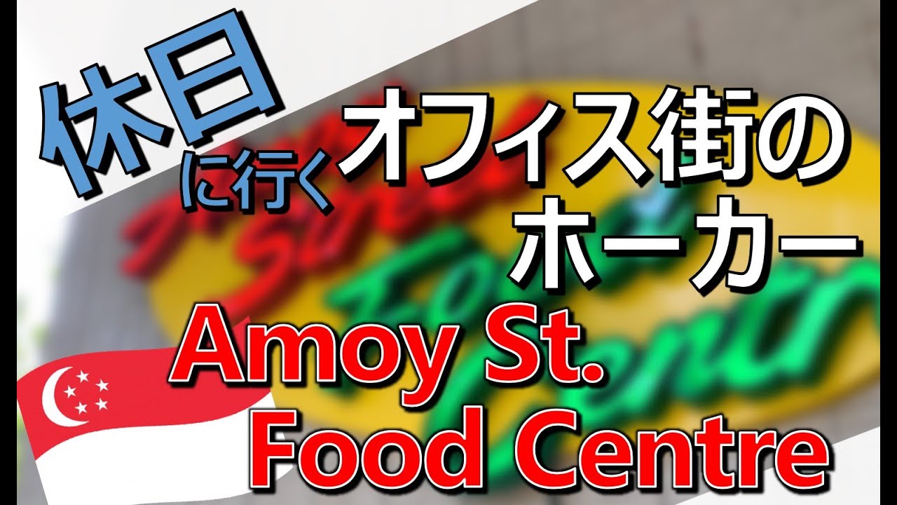 Amoy St. Food Centre on the weekend：休日に行くオフィス街のホーカー【ホーカーめぐり】シンガポールのホーカー：志知淳一
