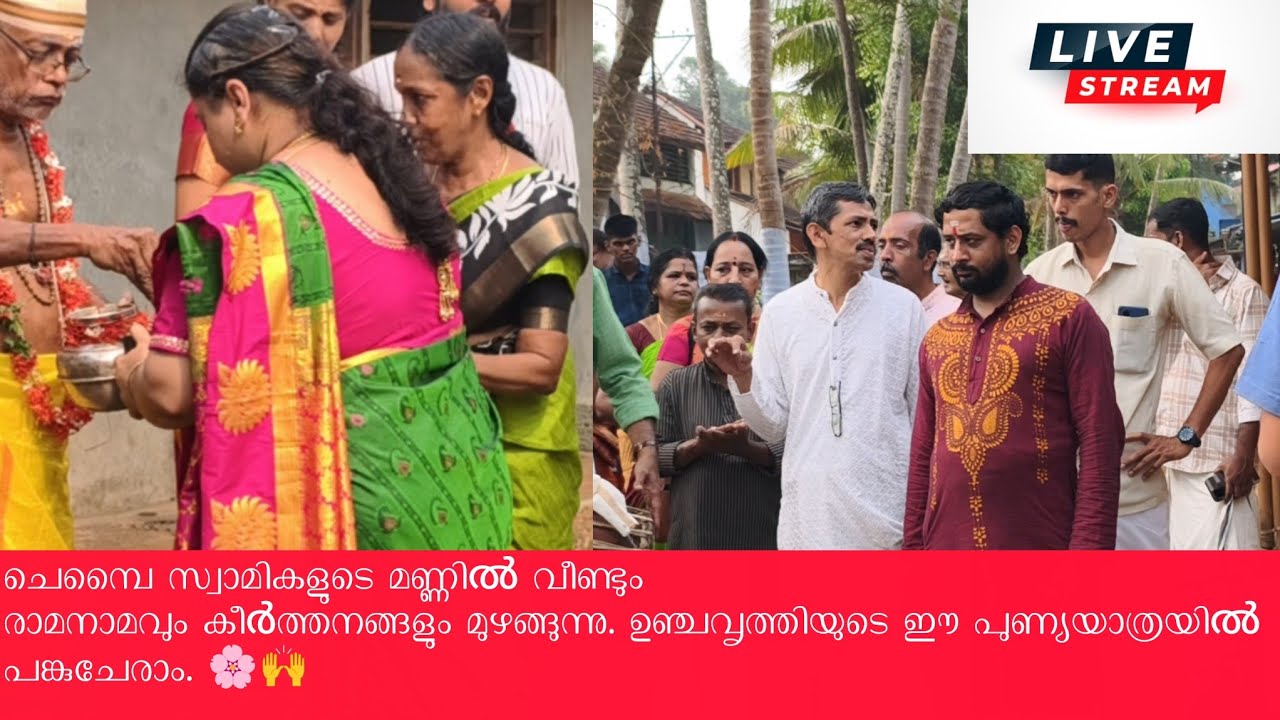 ​🔴 LIVE: 112-ാമത് ചെമ്പൈ ഏകാദശി മഹോത്സവത്തിന്റെ ഭാഗമായി നടന്ന ഉഞ്ചവൃത്തി. ചെമ്പൈ ഗ്രാമം, പാലക്കാട്.