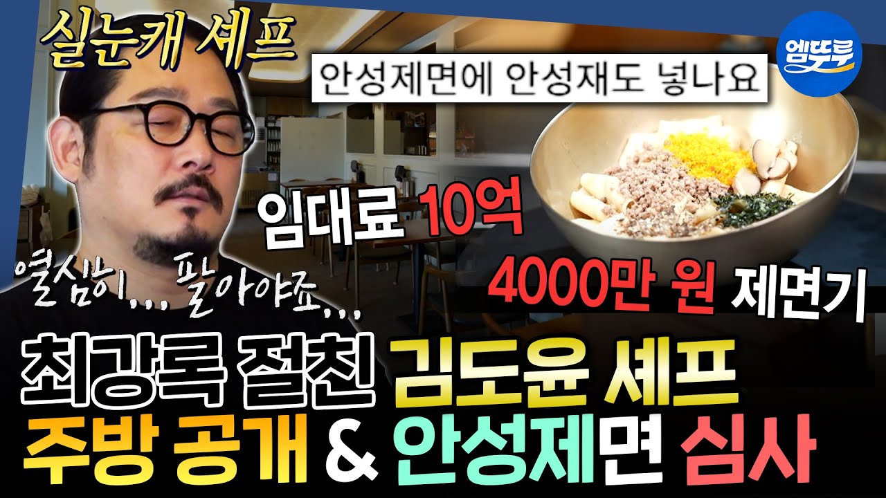 [구해줘홈즈] 어쩐지 최강록의 기운이 느껴지는 화법... 면에 미친 남자 김도윤 셰프의 신사동 레스토랑 임장 | #김도윤 #흑백요리사 MBC260326방송