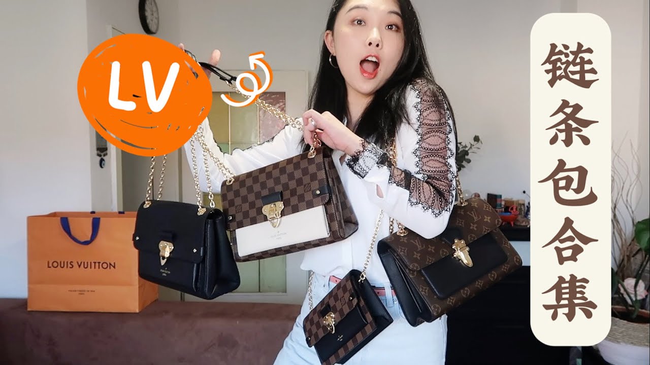 【小喵说包】LV各款链条包对比评测丨干货贴，进来选包