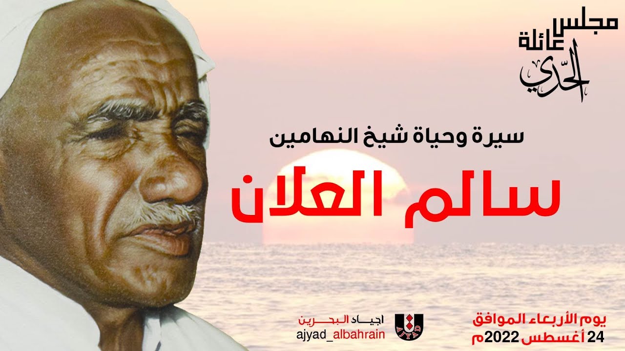 سيرة وحياة شيخ النهامين .. سالم العلان
