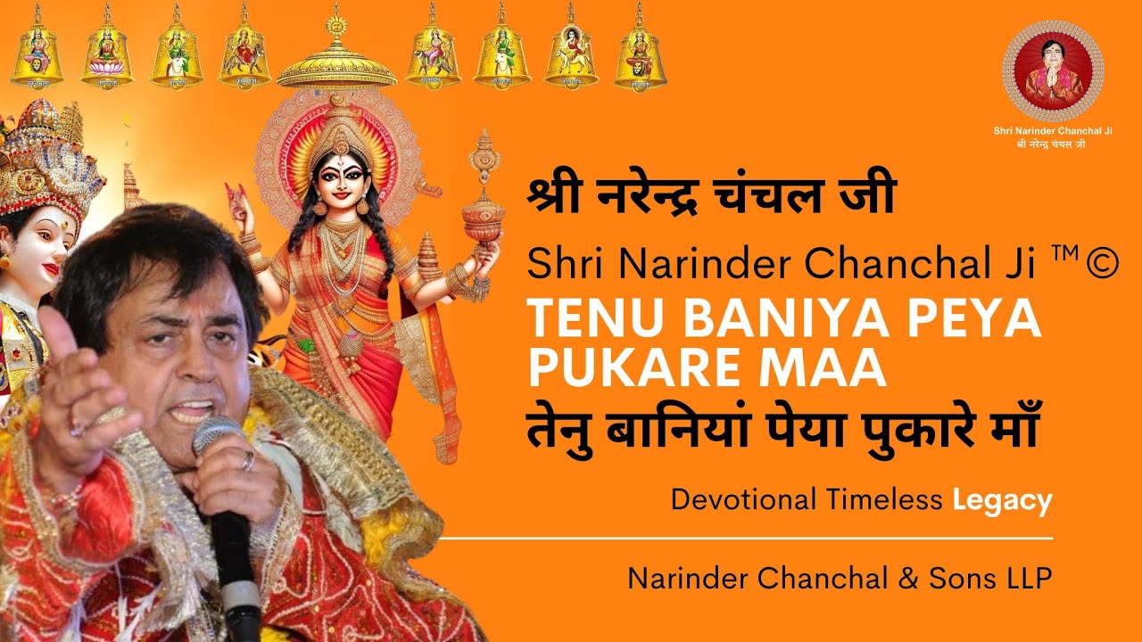 #Narinder #Chanchal | Tenu Baniya Peya Pukare #Maa तेनु बानिया पेया पुकारे माँ #bhakti #bhajan