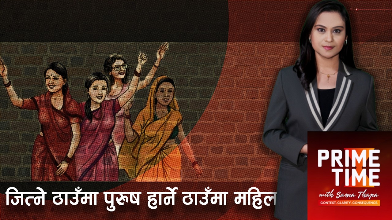 जित्ने ठाउँमा पुरुष हार्ने ठाउँमा महिला ? । Prime Time with Sama