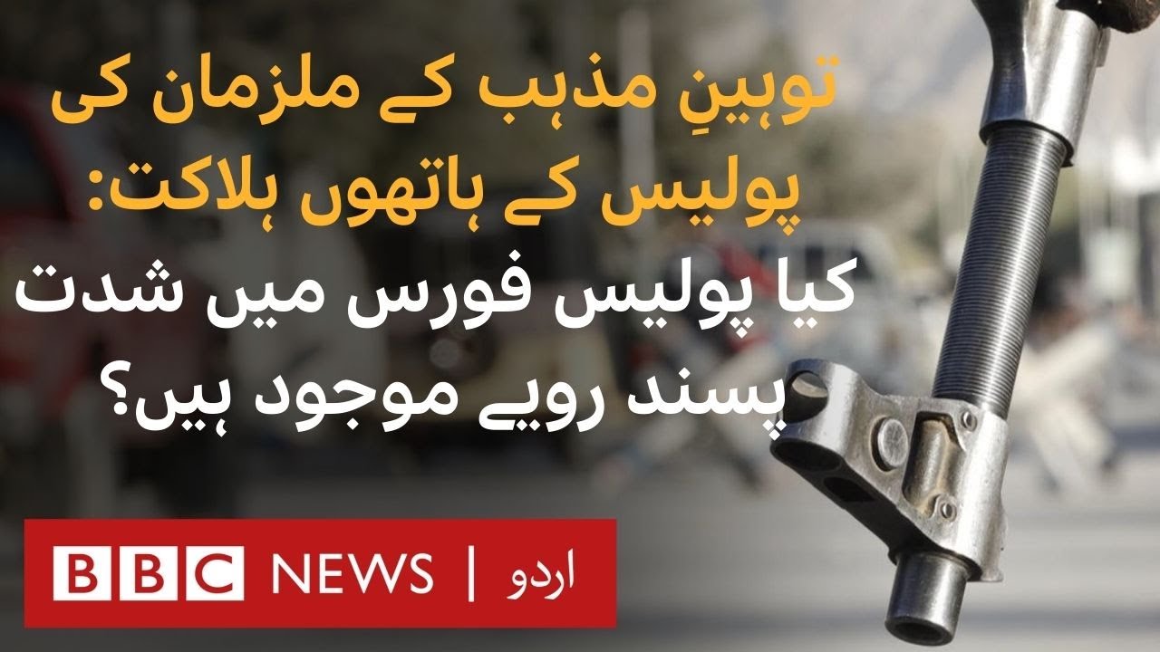 Killing of Blasphemy suspects by police: Is the force riddled with extremist views? - BBC URDU