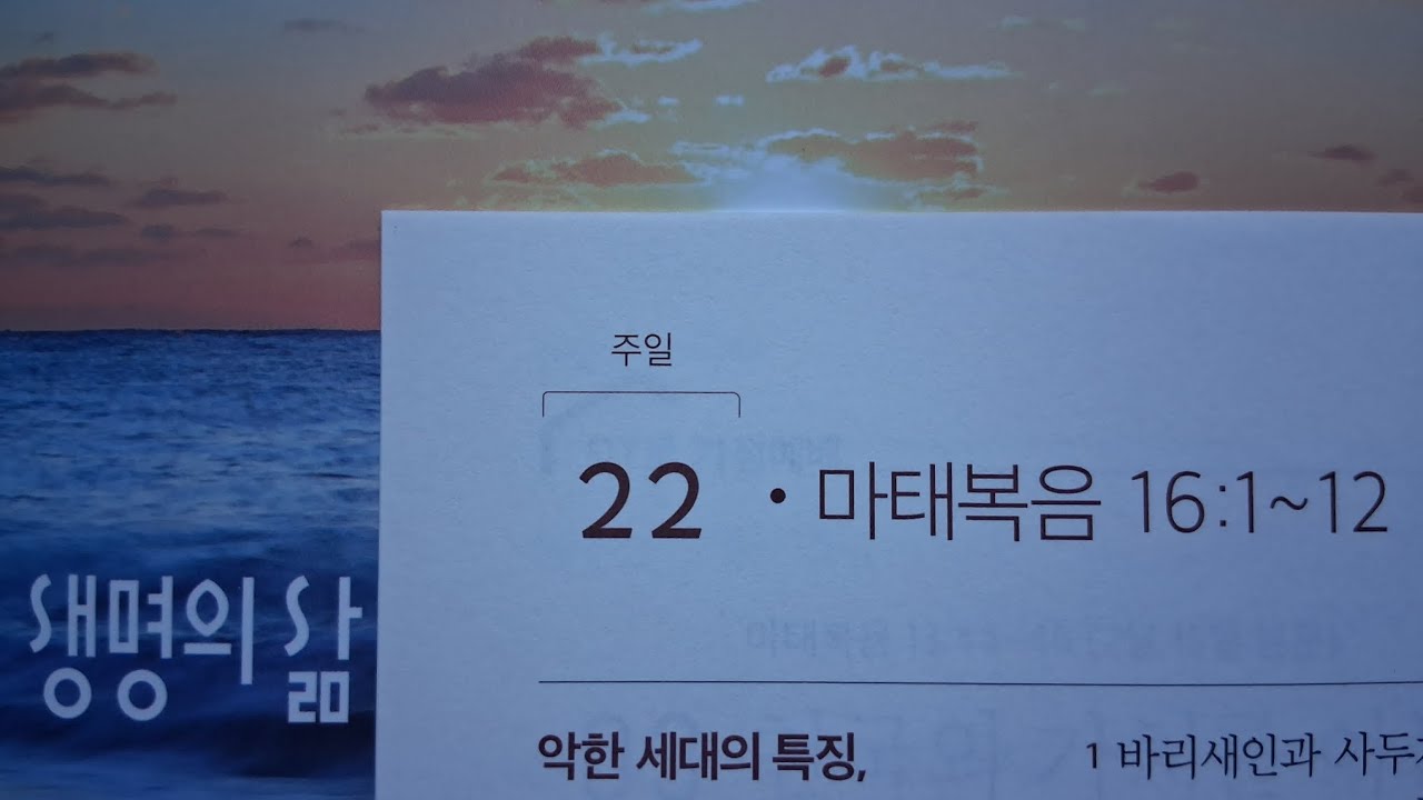 생명의 삶 2026년 2월22일 마태복음 16:1-12 찬송가 422장 거룩하게 하소서 