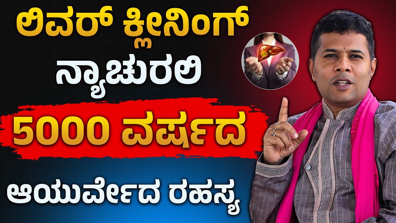 Liver Cleaning Naturally 5000 ವರ್ಷಗಳ ಆಯುರ್ವೇದದ ರಹಸ್ಯ..!