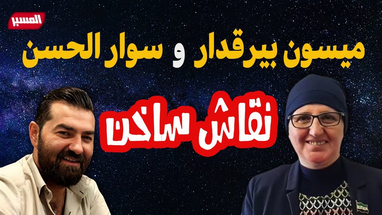 اتصال ميسون بيرقدار مع سوار الحسن صهر وسيم الاسد