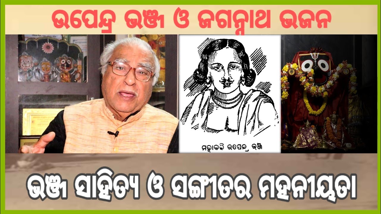 Upendra Bhanja & Odia Sahitya o Sangita | Dr. Rajat Kar | Odisha365