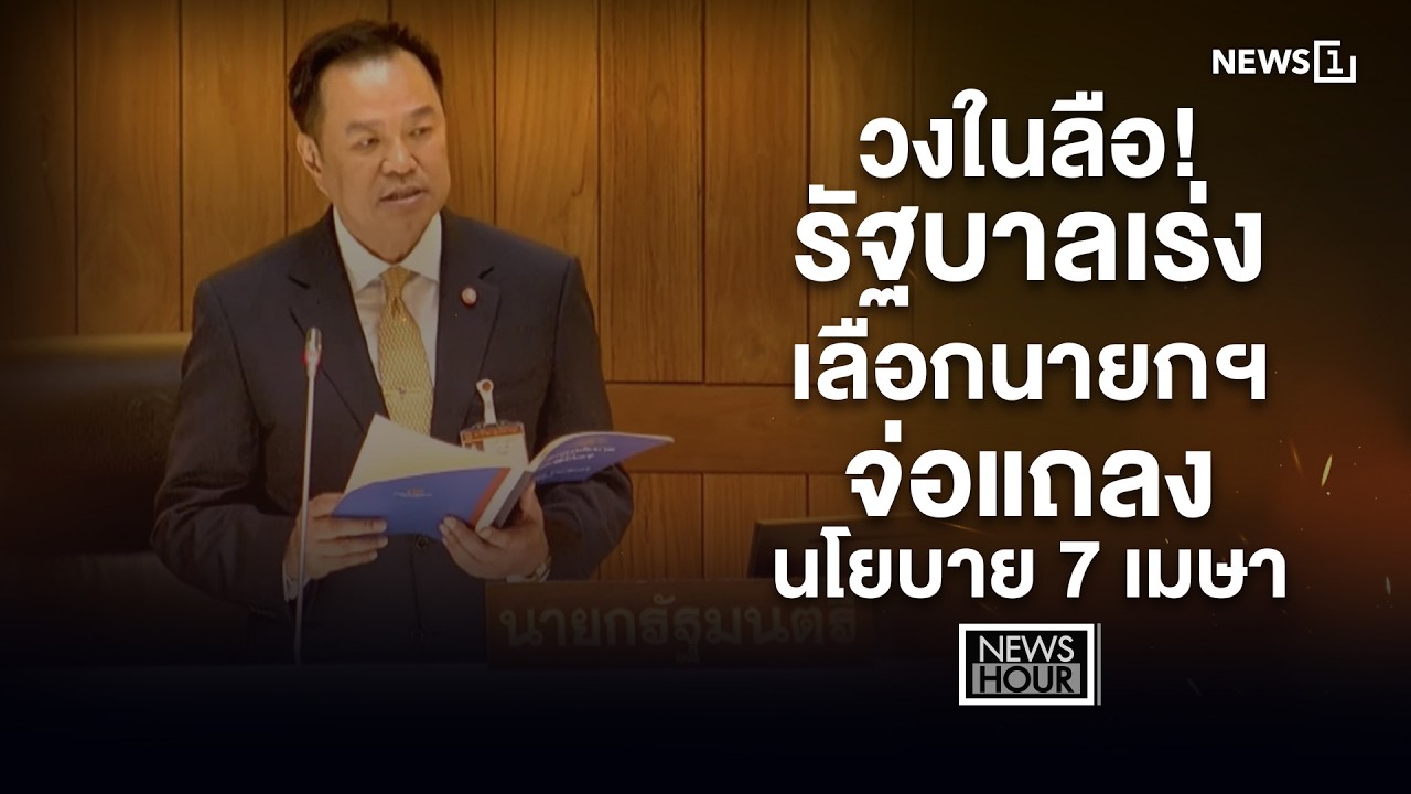 วงในลือ! รัฐบาลเร่งเลือกนายกฯ จ่อแถลงนโยบาย 7 เมษา  : News Hour 11-03-69