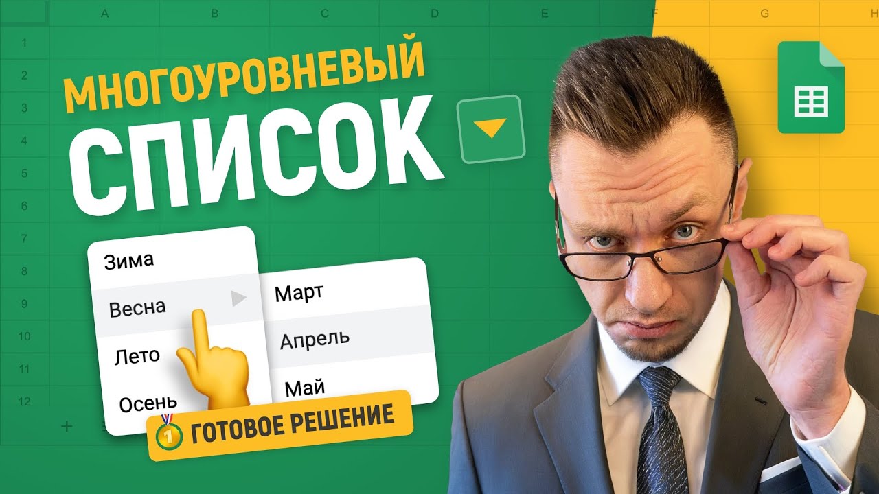 Зависимый ВЫПАДАЮЩИЙ СПИСОК в Google таблицах | ГОТОВОЕ РЕШЕНИЕ