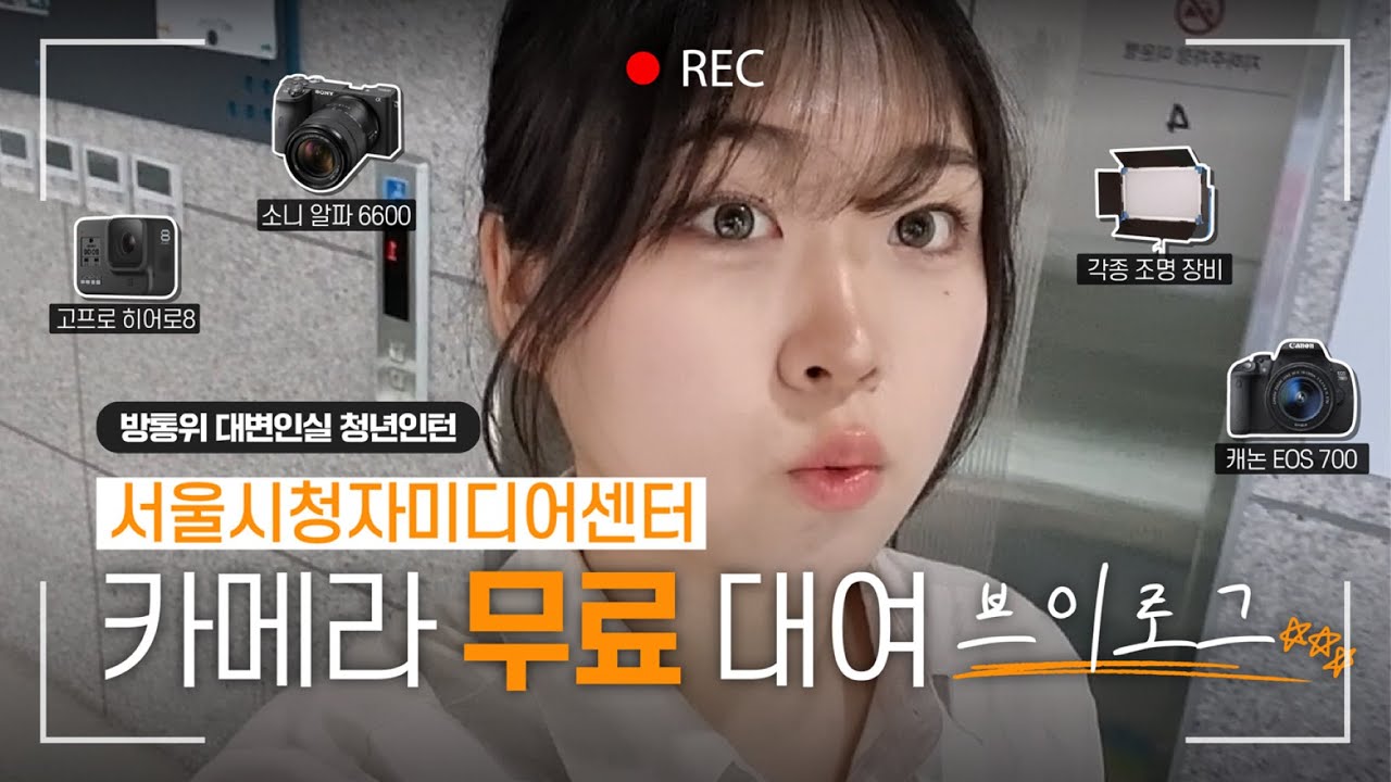 [브이로그]   | 여행갈 때 무료 카메라 대여 | 방통위 청년인턴의 서울시청자미디어센터 방문기🌟