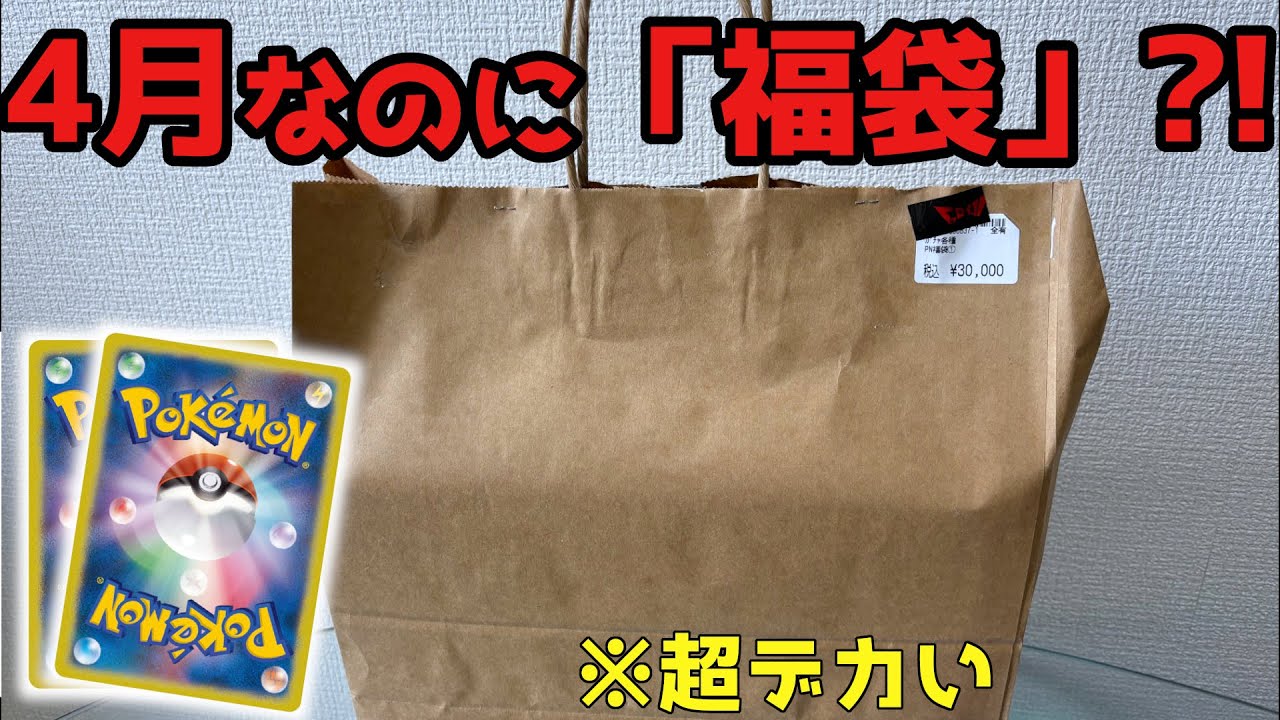 【ポケモンカード】3万円の福袋で幸せになれるのかを検証