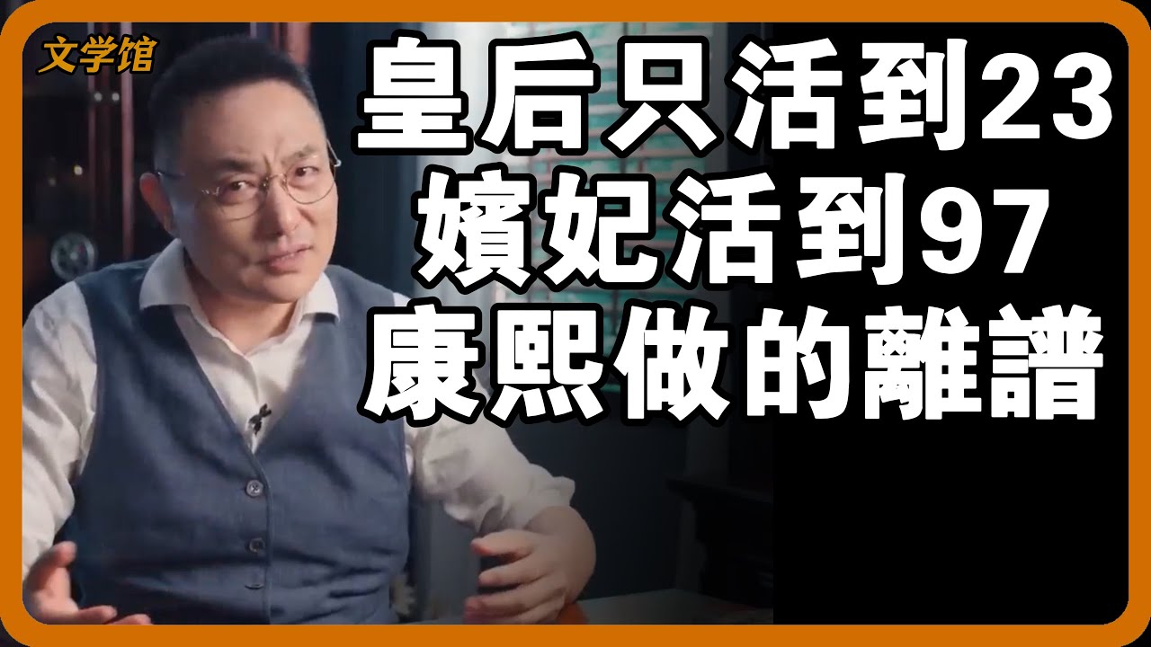 難怪康熙3位皇后平均壽命23歲，但妃嬪卻活到97歲！康熙幹的事，簡直枉為人皇！#文明之旅 #馬未都 #儒家思想 #儒家 #羅振宇