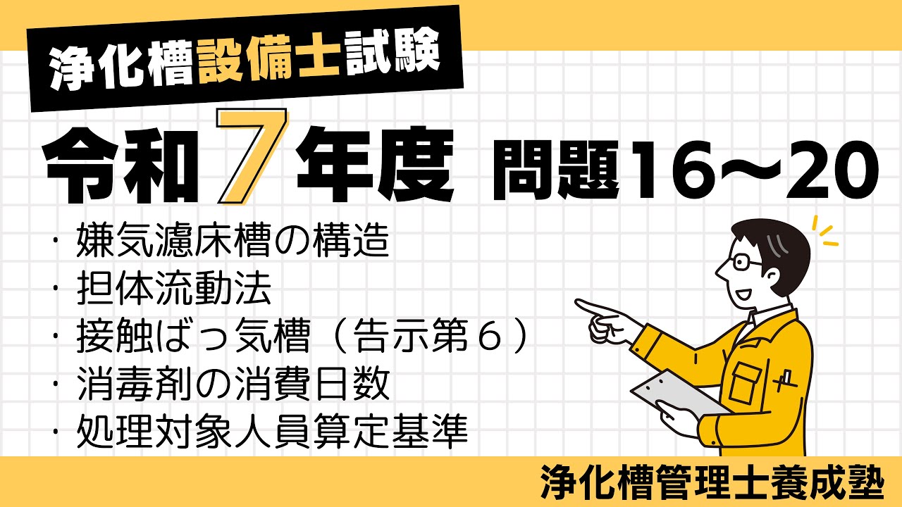 R7年度浄化槽設備士問16〜20解説