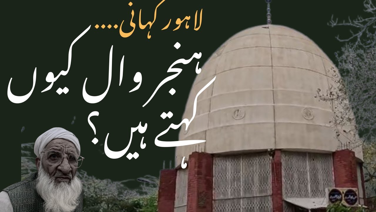 7 Darbars | Hanjarwal | Lahore Kahani | Darbar Dada Hanjar Peer RA | Mere Loog | Ashar