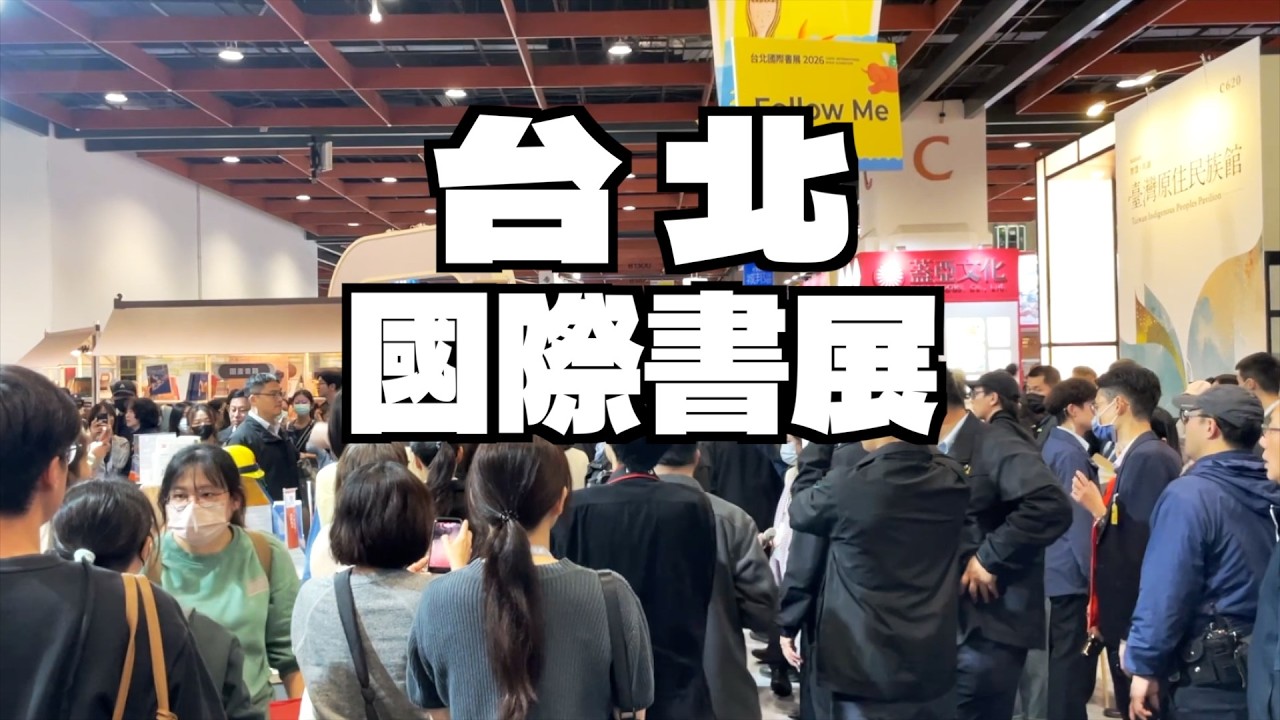 馬上有智慧！2026 台北國際書展全紀錄：台漫崛起、獨立出版、 AI 閱讀新體驗
