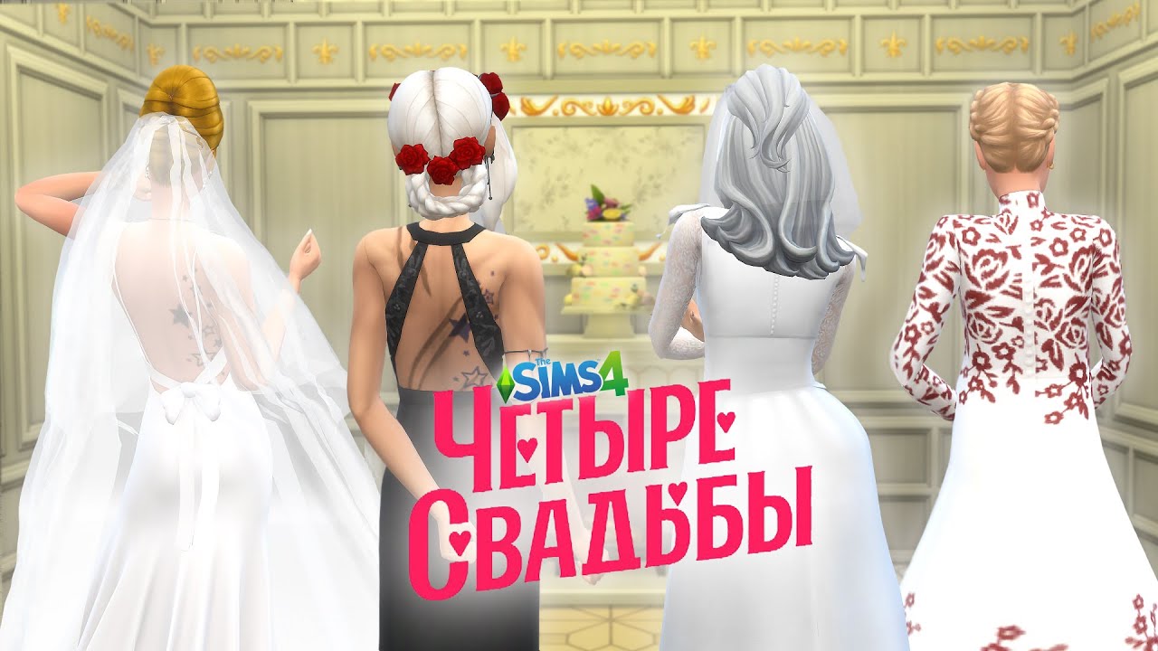 ПАРОДИЯ: ЧЕТЫРЕ СВАДЬБЫ в SIMS 4 || КЛАССИЧЕСКАЯ vs. ГОТИЧНАЯ СВАДЬБА