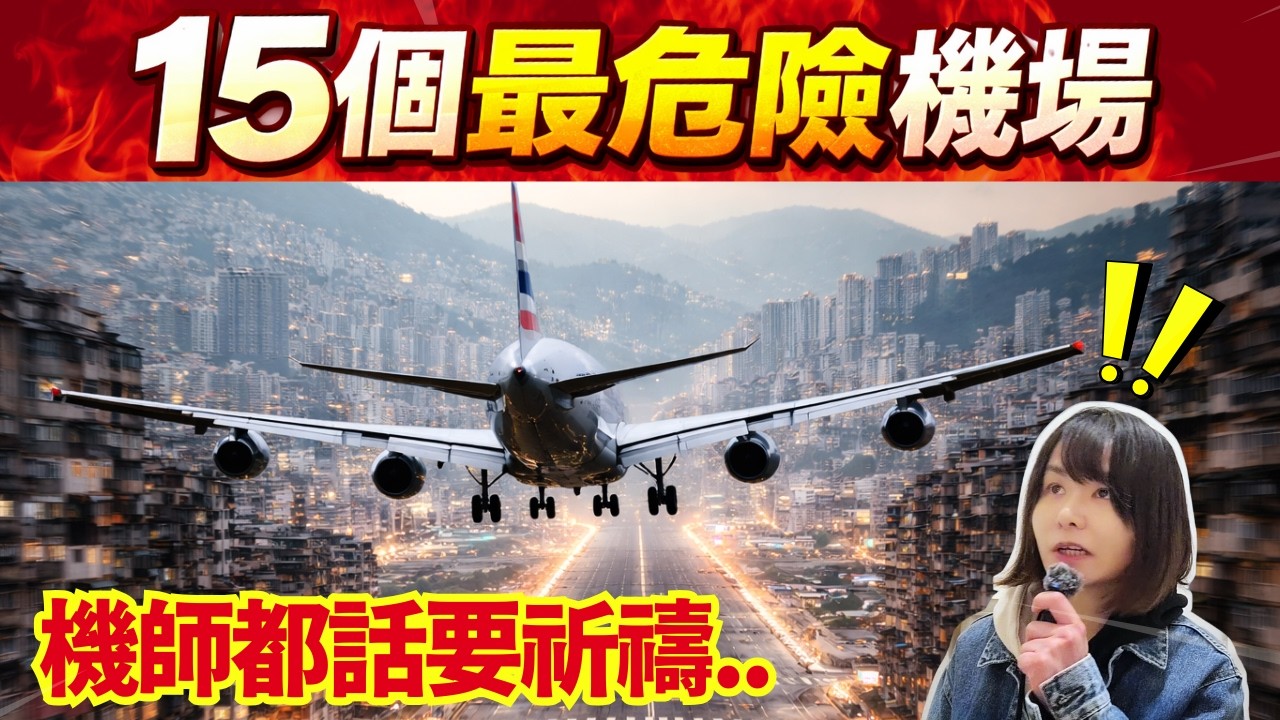 15個全球最危險跑道