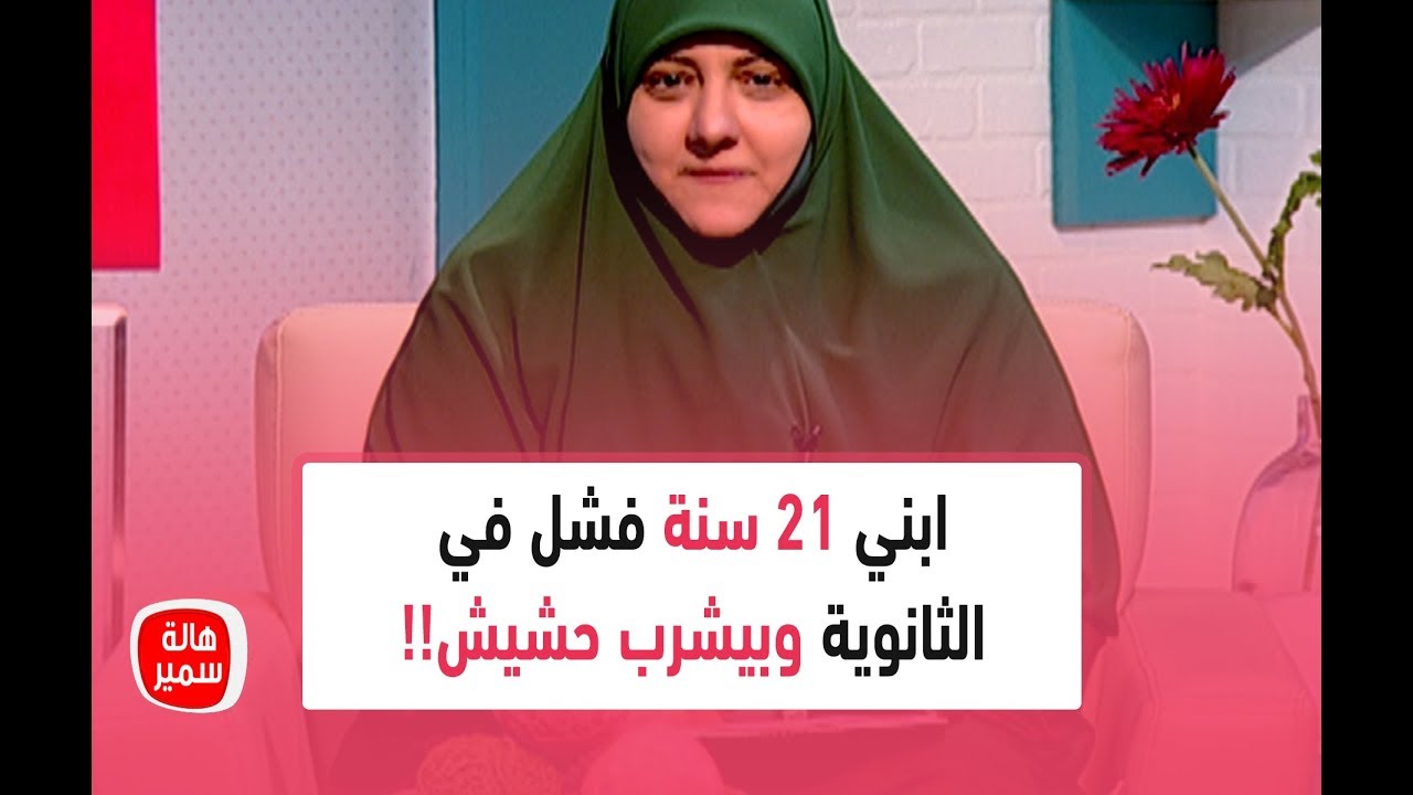 ابني 21 سنة فشل في الثانوية وبيشرب حشيش..  ود. هالة سمير تدلها على الحل