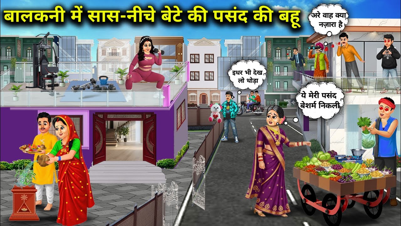 बालकनी में सास की मॉडर्न बहु vsनीचे बेटे की पसंद की संस्कारी बहु||Cartoon Videos||Mother-in-law's c