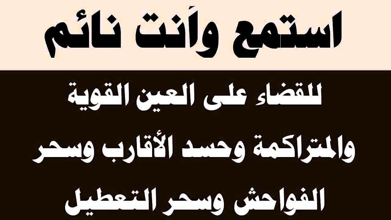 استمع أثناء نومك لطرد العين المتراكمة وحسد الأقارب وسحر الفواحش وسحر التفريق والنفور
