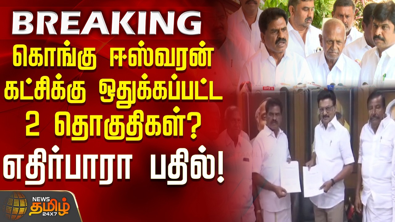 #BREAKING ||DMK-KMDK Alliance || கொங்கு ஈஸ்வரன் கட்சிக்கு ஒதுக்கப்பட்ட 2 தொகுதிகள்? -எதிர்பாரா பதில்