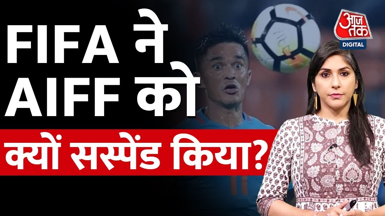 FIFA Ban on India: Football में 'सेल्फ गोल'? क्यों FIFA ने सस्पेंड किया AIFF ? | FIFA Suspends AIFF