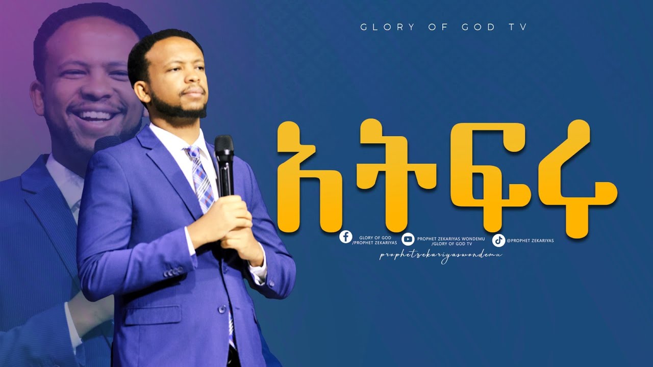 በማንኛውም ፍርሃት ውስጥ ያላችሁ በዚህ ስብከት ተጽናኑ።||PROPHET ZEKARIYAS WONDEMU