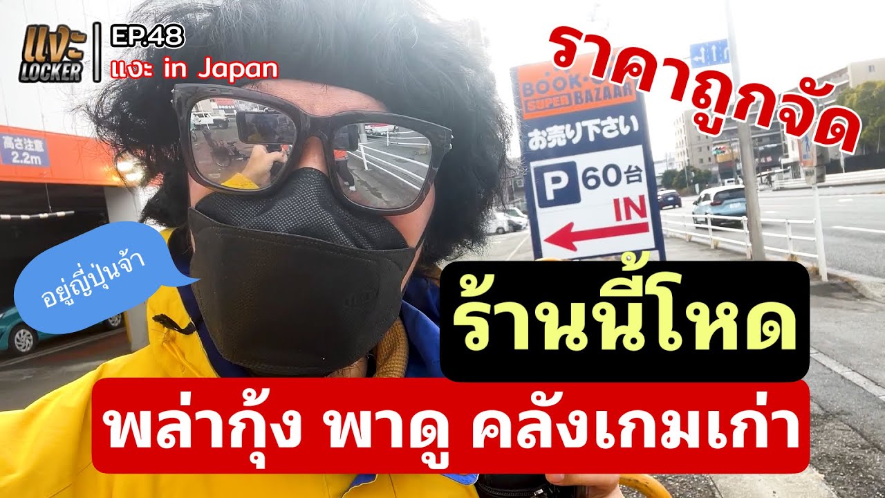 แงะLocker Ep48 พล่ากุ้ง in Japan พาตะลุย Book Off Super Bazaar ร้านของมือสองระดับตำนาน