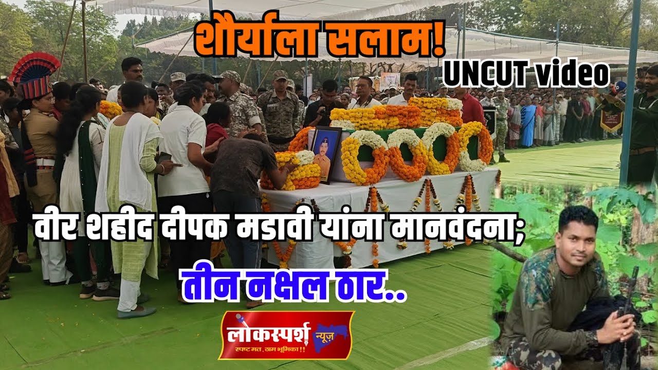 शौर्याला सलाम! वीर शहीद दीपक मडावी यांना मानवंदना; तीन नक्षल ठार..