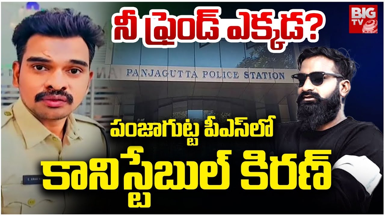 Constable Kiran Goud to Panjagutta PS | Imran Khan | పంజాగుట్ట పీఎస్‌లో కానిస్టేబుల్‌ కిరణ్‌ | BIGTV