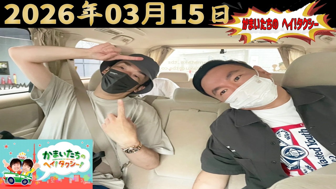 かまいたちのヘイ！タクシー！｜2026.03.15