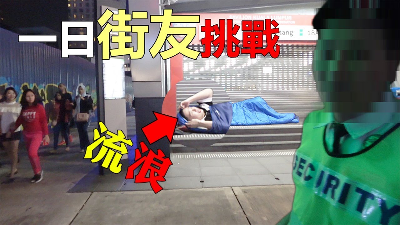 【一日流浪漢體驗】 流浪漢露宿街頭被保安趕走?!