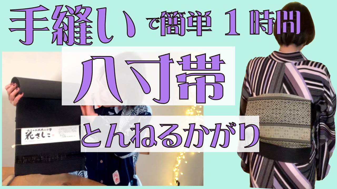 手縫いで簡単1時間！！反物から「八寸帯をつくりましょう！」簡単すぎてびっくりしました❣️
