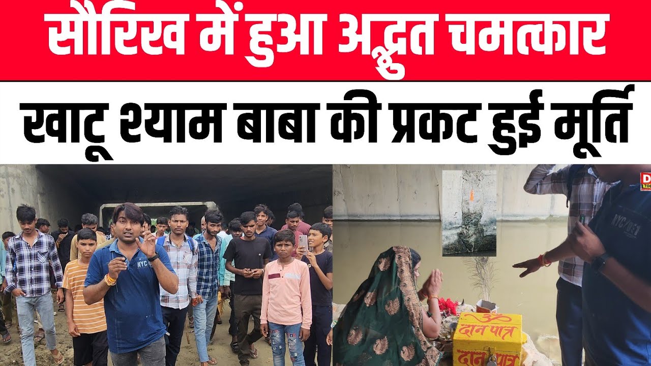 Saurikh में चमत्कार! खाटू श्याम बाबा की दीवार पर झलक, भक्तों की भीड़ उमड़ी | Khatu Shyam Baba