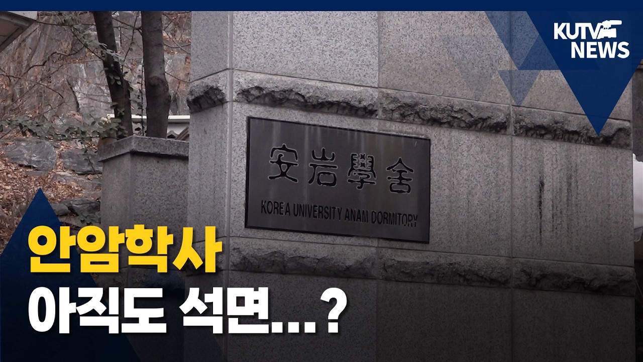[KUTV NEWS] 안암학사 운영 및 관리 실태