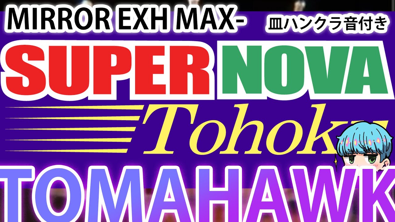 Lv12 TOMAHAWK🪓 SPA攻略 （MIRROR EXH & MAX- 皿ハンクラ音付き）