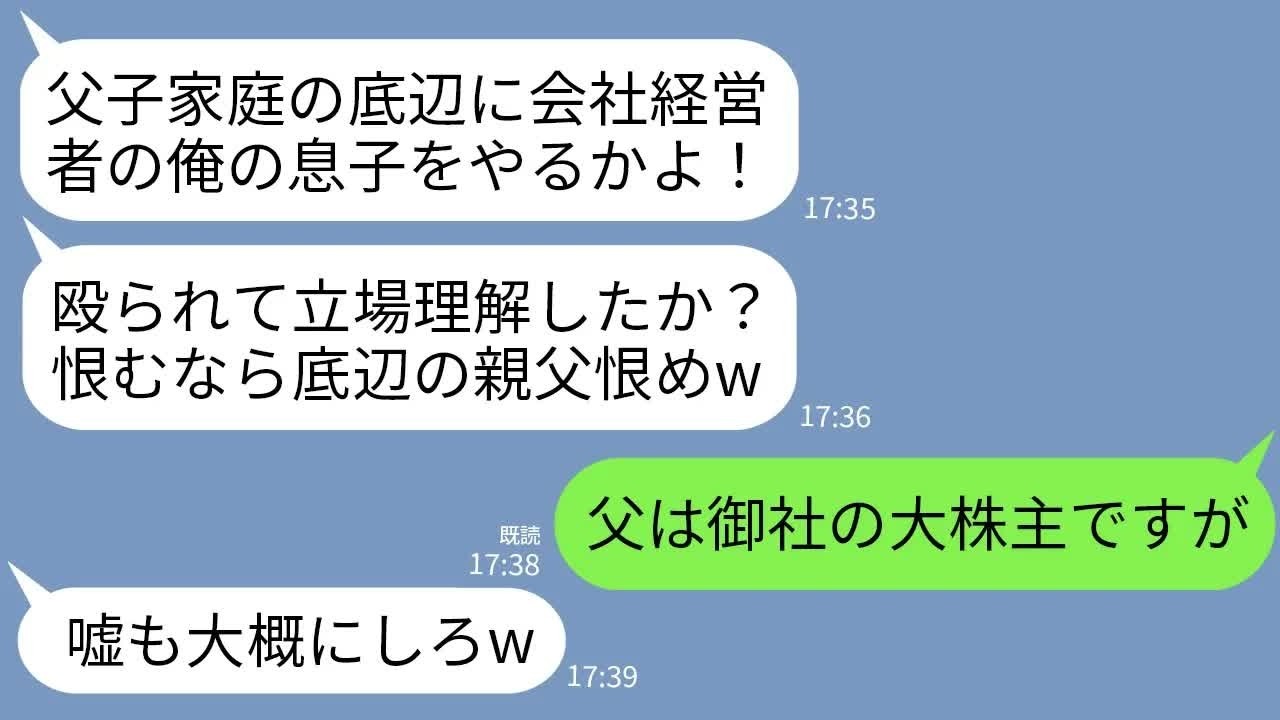 【LINE】結婚の挨拶で父子家庭の私を見下し殴った会社経営者の婚約者父「父親が底辺の女に息子やるかw」私「父をご存知で？」→婚約者父が父の正体を知るとガタガタ震え出して…w