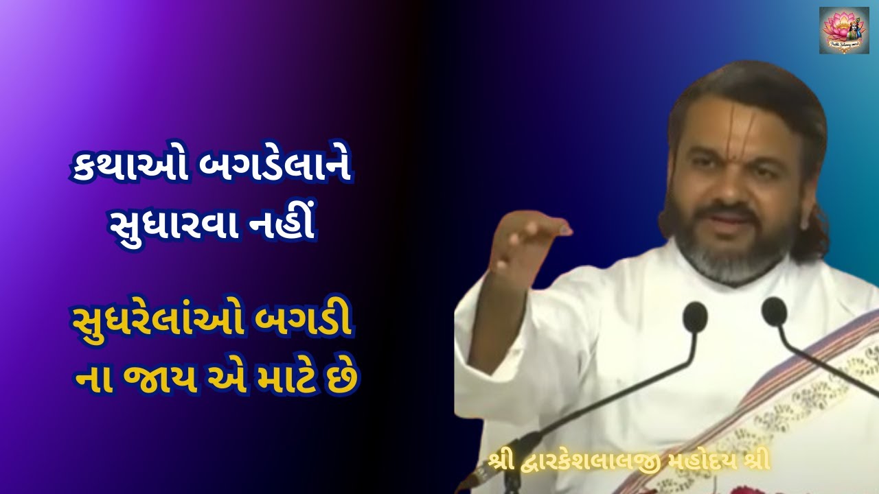 કથાઓ બગડેલાને સુધારવા નહીં, સુધરેલાંઓ બગડી ના જાય એ માટે છે#dwarkeshlalji #pushtimarg #satsang